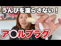 【排泄障害】うんちを漏らさないためのア◯ルプラグ！漏れの最強の味方！