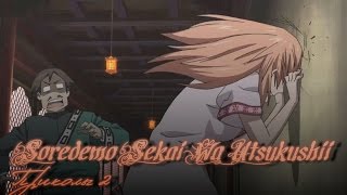 Soredemo Sekai Wa Utsukushii. Приколы 2 Soredemo Sekai Wa Utsukushii. Приколы 2