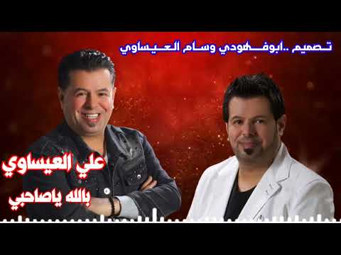 علي العيساوي بالله ياصاحبي