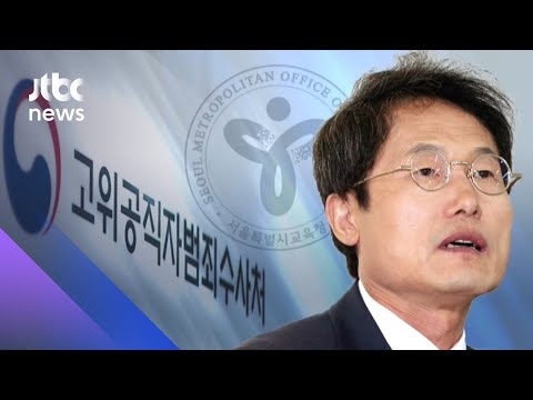 공수처 출범 뒤 첫 강제수사…&amp;quot;조희연 소환 조율 중&amp;quot; / JTBC 아침&amp;amp;