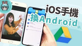 如何從iOS換機到Android? 掌握備份三步驟輕鬆搞定[小技巧篇] 