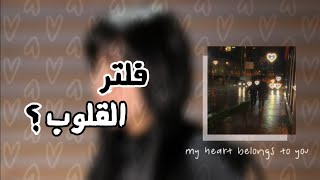 كيف اسوي فلتر القلوب على الفيديو ?.