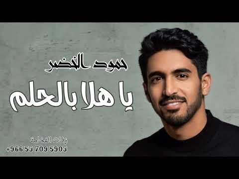 يا هلا بالحلم حمود الخضر زفات 2023 حصريا