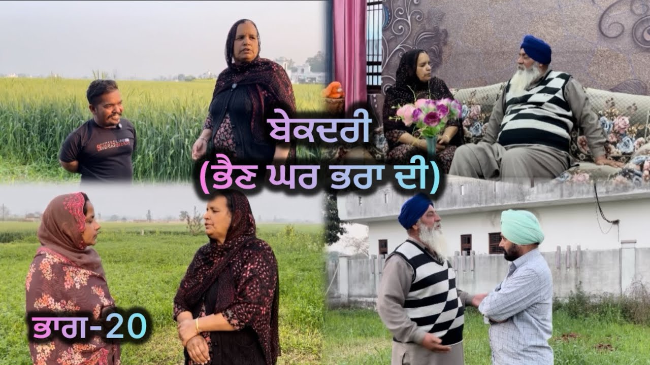 ਬੇਕਦਰੀ (ਭੈਣ ਘਰ ਭਰਾ ਦੀ) ਭਾਗ-20 // Bekadri ( Bhain ghar pra di ) part-20 //