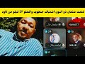 كتمت الحقو عثمان ذو النون خلافات جنجويد والحلو ٤٢كيلو من كاودا كتمت اسمع النضيف من جوه 