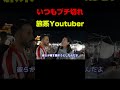 いつもキレている旅系Youtuberのまさと