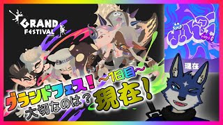 【スプラ３】グランドフェス！　大切なのは？　現在派！（１日目）
