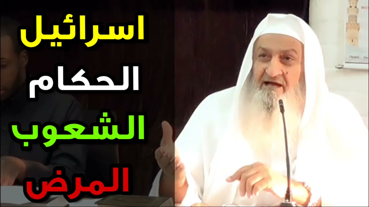اسرائيل ، الحكام ، الشعوب ، من المريض ؟ من الخائن ؟ | للشيخ د. فلاح مندكار رحمه الله