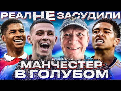 Реал УБРАЛ СУДЬЮ | Сити РАЗОРВАЛ МЮ | Травмы Барселоны УБИЛИ ИНТРИГУ | Чемпионат Германии ЗАКОНЧЕН