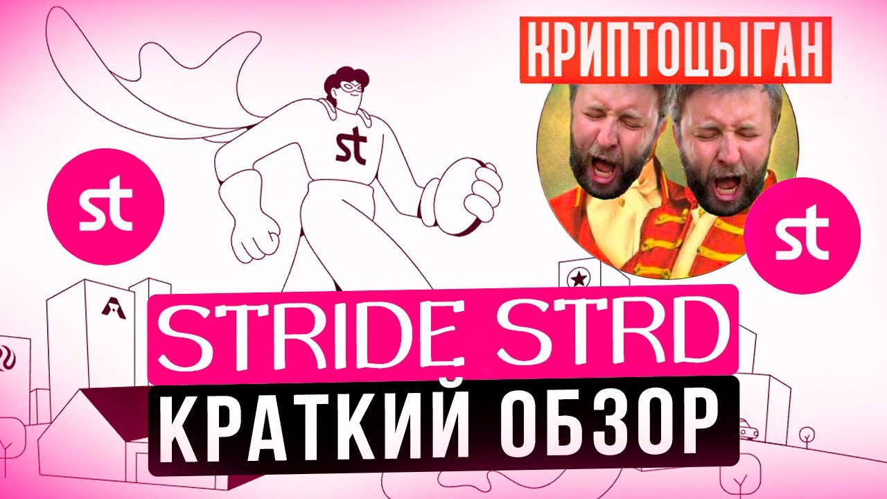 Stride STRD краткий обзор