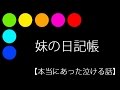 妹の日記帳【本当にあった泣ける話】