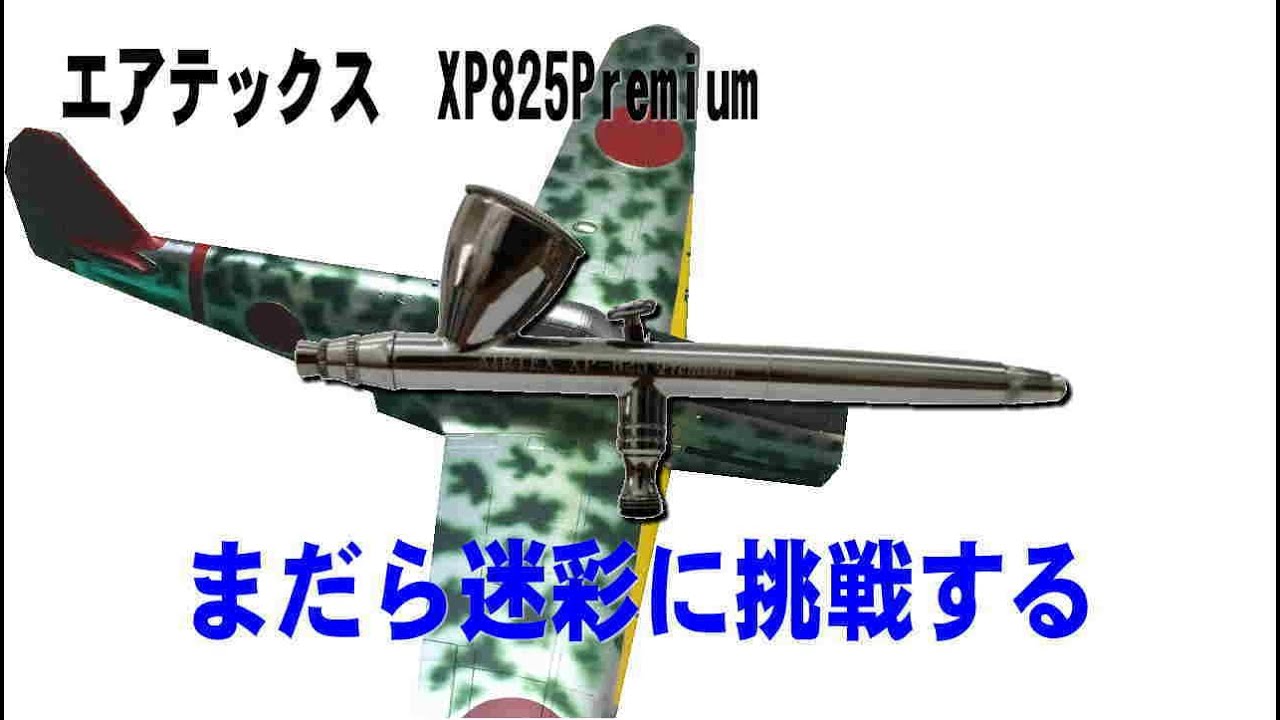 レビュー】AIRTEX XP825Premiumで迷彩塗装してみた。 - YouTube