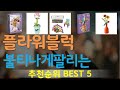 플라워블럭 추천, 이건대박이네요~! 가성비 TOP5