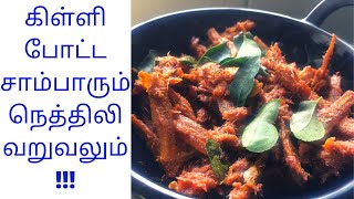 கிள்ளி போட்ட சாம்பாரும் நெத்திலி வறுவலும்| Killi Potta sambar |Nethili karuvadu fry|Karuvadu varuval