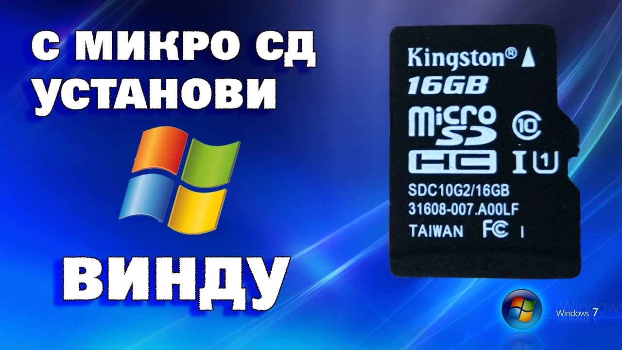 Микро windows. Можно ли установить виндовс с микро SD.