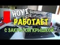 РАБОТА НОУТБУКА С ЗАКРЫТОЙ КРЫШКОЙ. ЭТО ВОЗМОЖНО!