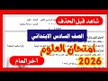 عاجل امتحان العلوم لصف السادس الابتدائي الترم الثاني 2026 امتحان مهم جدا 