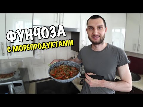 ФУНЧОЗА С МОРЕПРОДУКТАМИ! ПРОСТО БОМБА РЕЦЕПТ