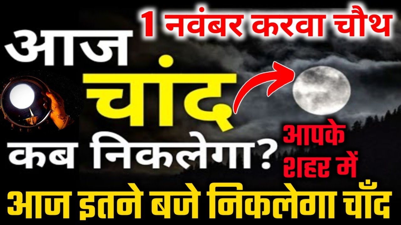 Karwa Chauth Ka Kitne Baje Nikalega aaj-chand-kitne-baje-nikalega-moon-rising-time-today-26-august-2024