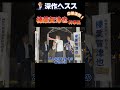 榛葉幹事長応援『神奈川19区では 趣味は深作ヘススです』 【国民民主党】