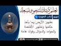 كتاب الطهارة الدرس السادس تطهير الأرض وما يأخذ حكمها وتطهير الأطعمة والجوامد والسوائل وفوائد هامة
