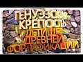 Генуэзская крепость  Детище древней ФОРТИФИКАЦИИ