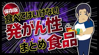 【論文解説】「保存版　食べてはいけない発がん性食品　まとめ」を世界一分かりやすく要約してみた