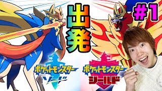 【ポケモンソード】最初のポケモンは君だ！ポケモンマスターにマスオはなる！#1【マスオゲームズ】
