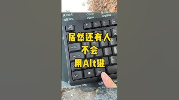 Alt键居然有这么多功能，怎么不早点说#办公技巧 #职场 #每天学习一点点 #文员 #电脑知识