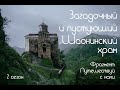 Загадочный и пустующий Шоанинский храм под охраной пса гиганта Фрагмент выпусков Путешествуй с нами!