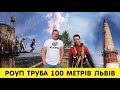 KAVA VLOG | Роуп джампінг з Труби 100 метрів щастя, нова вершина у Львові