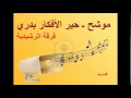 موشح ـ حير الأفكار بدري