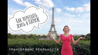 Трансерфинг реальности или Как переехать жить в Париж