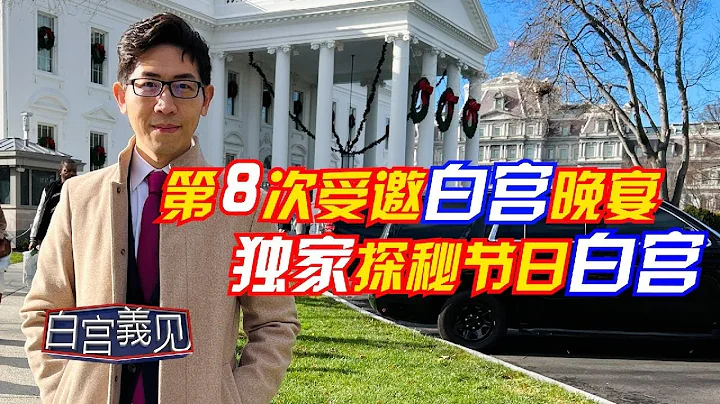 直擊！白宮內部的中國寶藏 - 天天要聞