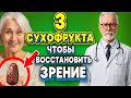 Пожилые Ешьте Эти 3 Сухофрукта Чтобы Восстановить Зрение и Улучшить Память!