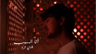 Ana El Sabab  Fadi Terro         