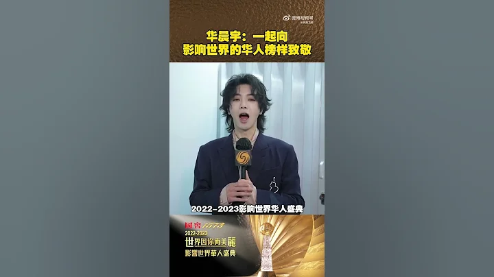 20230704 2022-2023影响世界华人盛典 即将于7月8日（星期六）启幕，华晨宇为盛典送上祝福，并邀大家一同向影响世界的华人榜样致敬！Hua Chenyu - 天天要闻