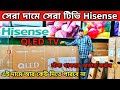 Hisense ULED Tv Price In Bangladesh😍 Hisense Google Tv Price In Bangladesh 2025 Smart TV price in BD