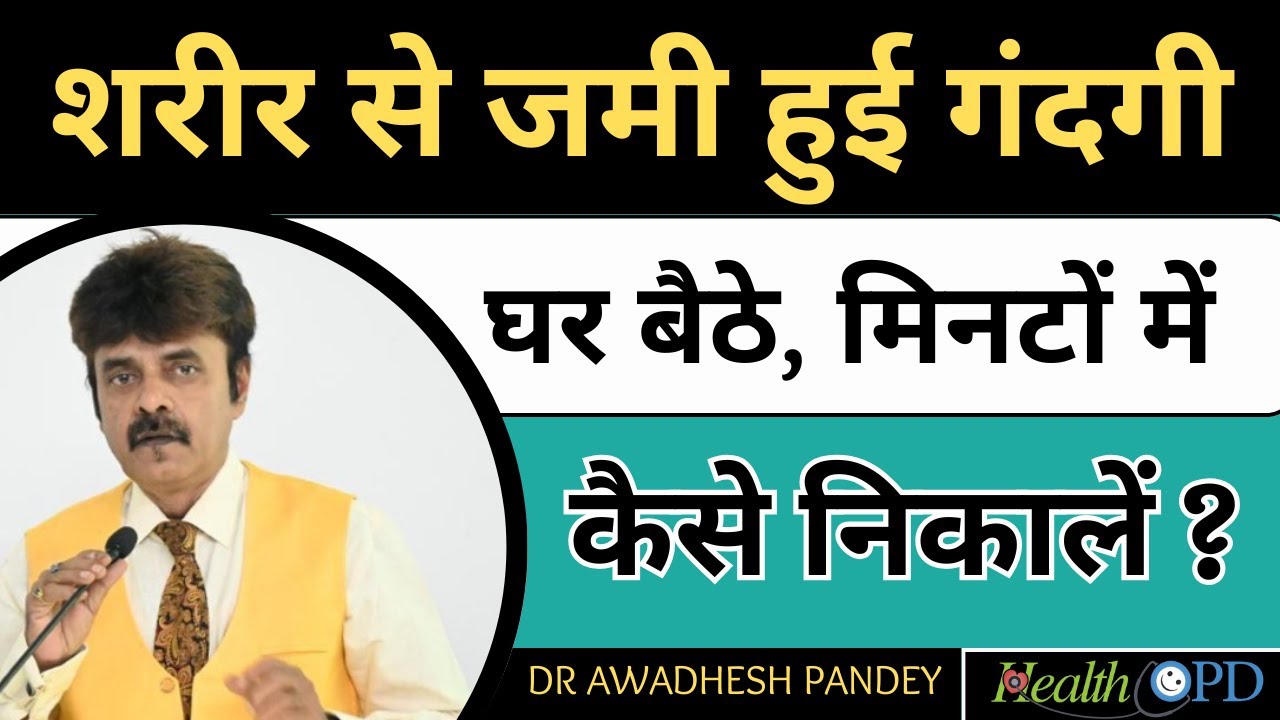 शरीर में जमी गंदगी घर बैठे मिनटों में ऐसे निकालें | How to Detox Your Body at Home | HealthOPD