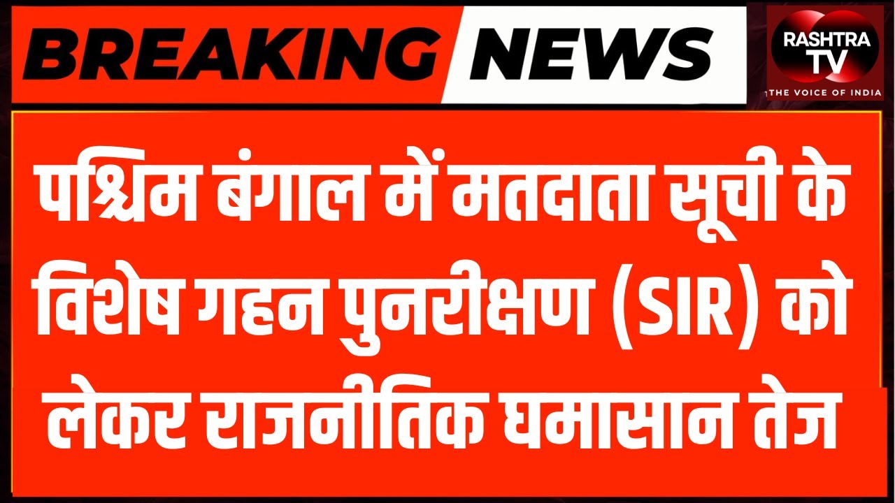 LIVE  : पश्चिम बंगाल SIR विवाद: ममता बनर्जी बनाम सुवेंदु अधिकारी | Special Intensive Revision Update