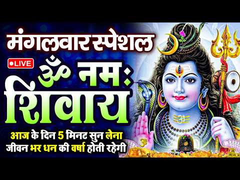 LIVE: ॐ नमः शिवाय धुन | Om Namah Shivaya ShivDhun | NonStop ShivDhun | Daily Mantra