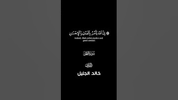 إنّ الله يامر بالعدل و الاحسان... #قرآن #سورة_النحل #القارئ #خالد_الجليل #تلاوة_خاشعة