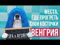 Места, где погреть свои косточки. Венгрия — геотермальные источники, СПА отдых