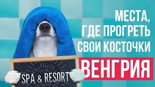 Места, где погреть свои косточки. Венгрия — геотермальные источники, СПА отдых