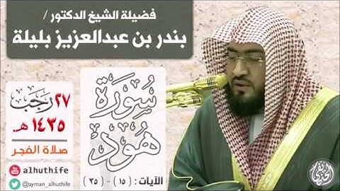 قراءة جميلة للشيخ د. #بندر_بليلة من سورة هود | 27-7-1435هـ
