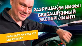 KESS v.2 РАБОТАЕТ БЕЗ КОМПА || Разрушители мифов KESS