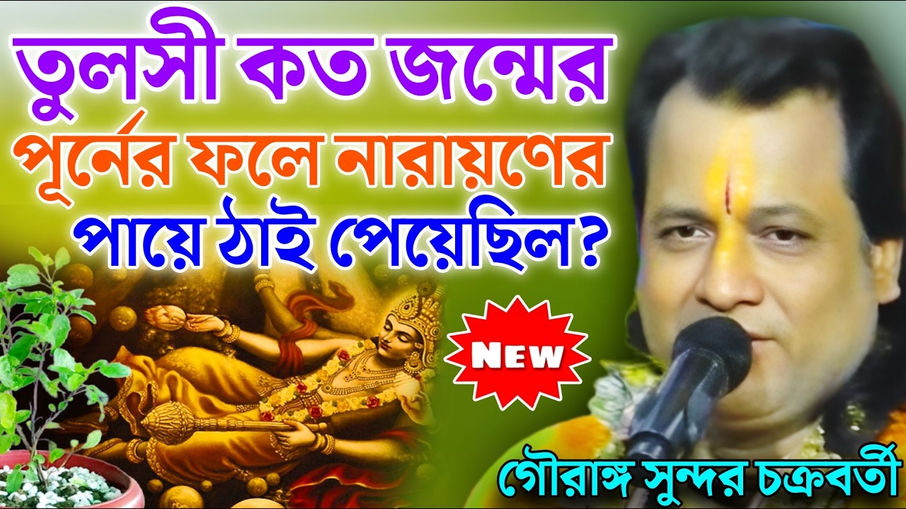 তুলসী কত জন্মের পূর্নের ফলে নারায়ণের পায়ে ঠাই পেয়েছিল ? | Gouranga Sundar  kirtan 2026