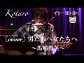 男たちへ女たちへ / 馬場俊英[cover]