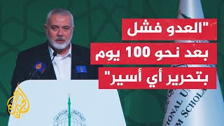 كلمة رئيس المكتب السياسي لحركة حماس إسماعيل هنية أمام مؤتمر غزة طوفان الأقصى ودور الأمة