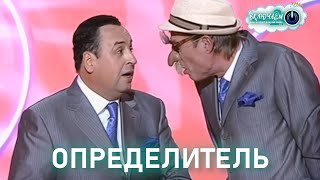 Определитель 😀 Владимир Данилец И Владимир Моисеенко | Лучшее  | Юмор | Смех || Включаем 2.0